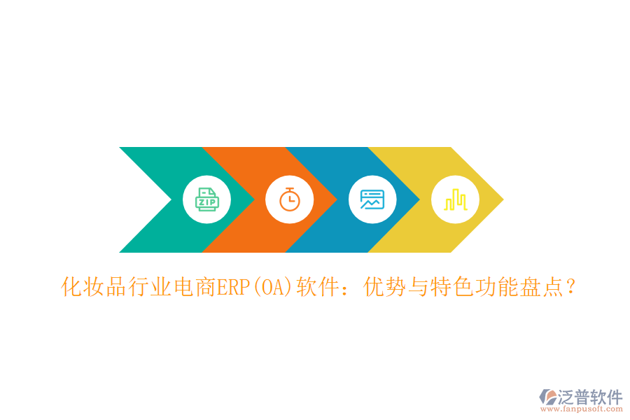 化妝品行業(yè)電商ERP(OA)軟件：優(yōu)勢與特色功能盤點？