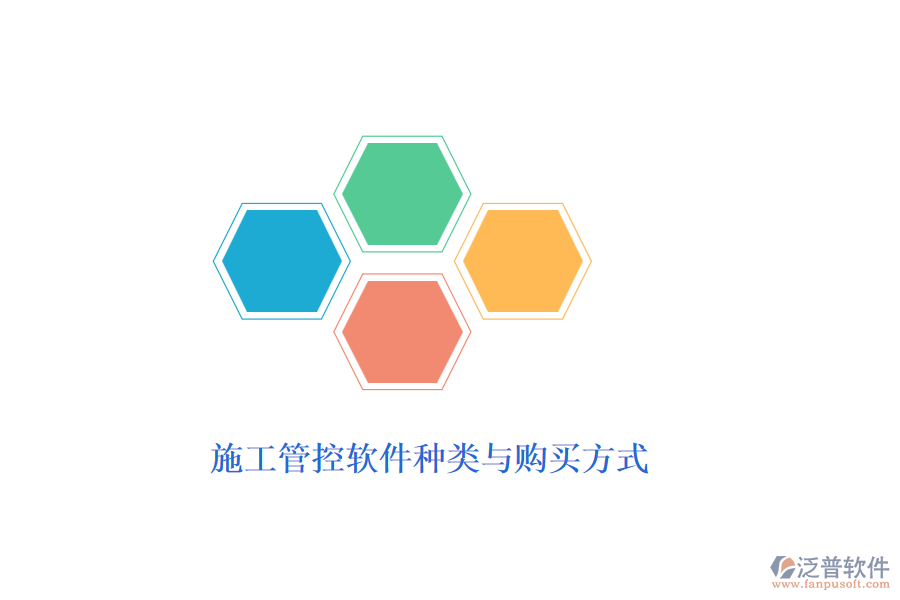 施工管控軟件種類與購買方式