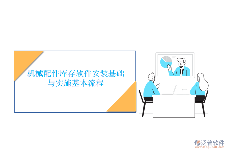 機(jī)械配件庫存軟件安裝基礎(chǔ)與實施基本流程