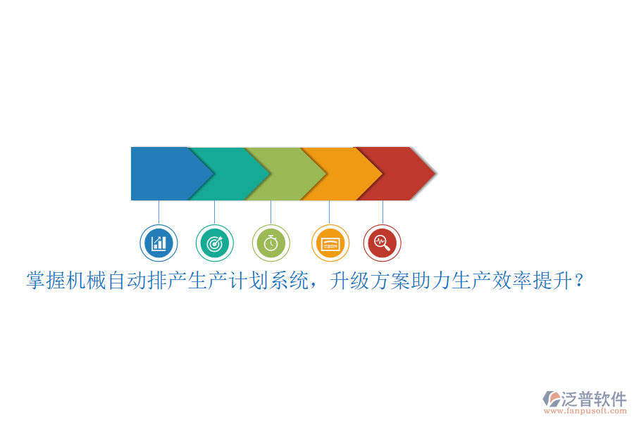 掌握機(jī)械自動(dòng)排產(chǎn)生產(chǎn)計(jì)劃系統(tǒng)，升級(jí)方案助力生產(chǎn)效率提升？