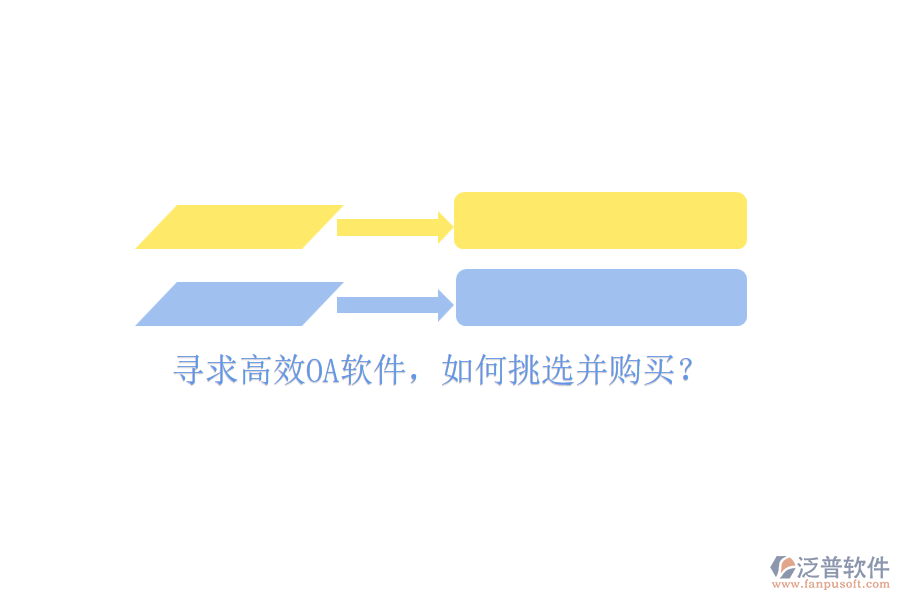 尋求高效OA軟件，如何挑選并購(gòu)買(mǎi)？