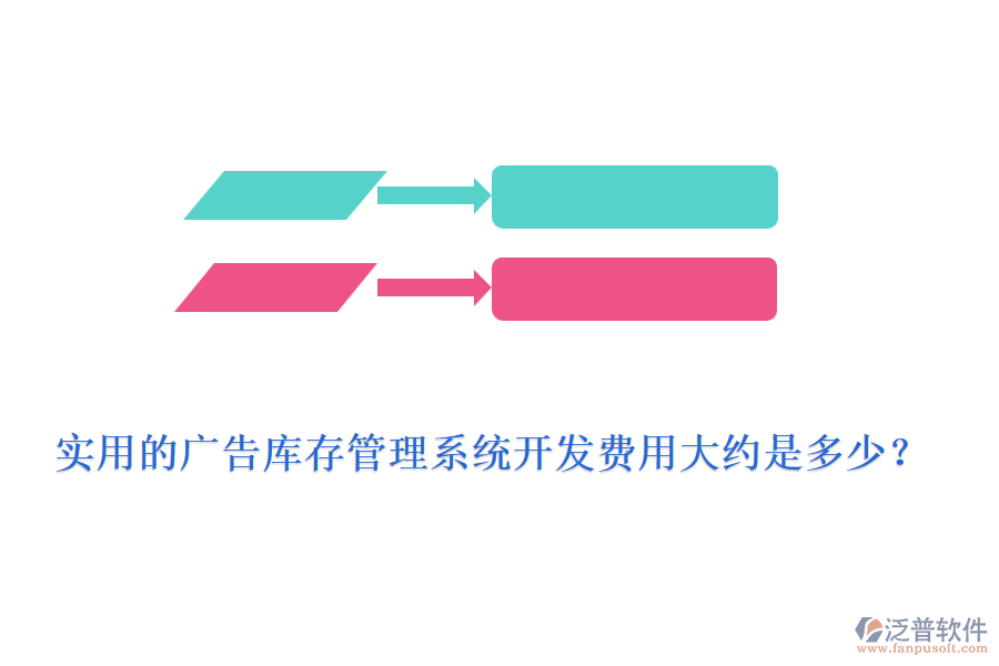 實(shí)用的廣告庫(kù)存管理系統(tǒng)開發(fā)費(fèi)用大約是多少？