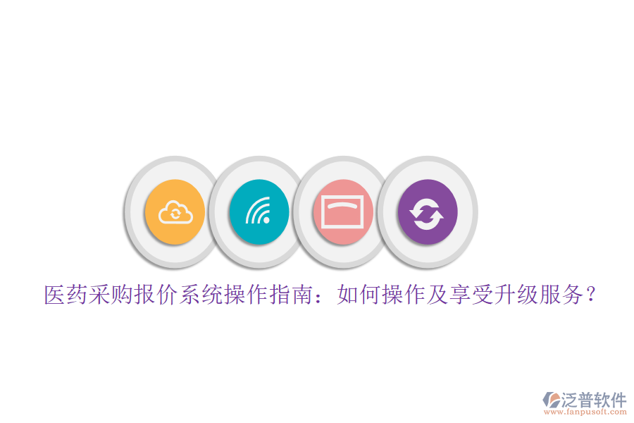醫(yī)藥采購報價系統(tǒng)操作指南：如何操作及享受升級服務？
