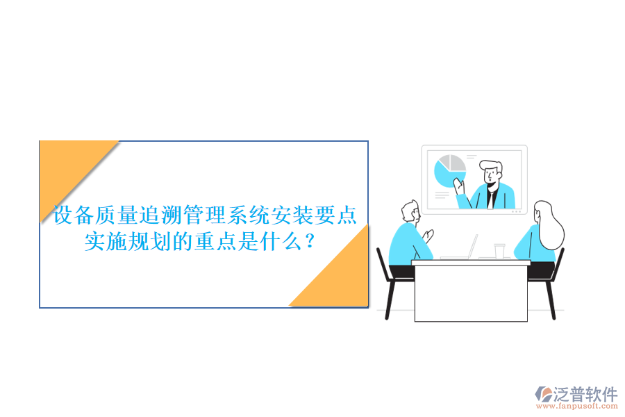 設(shè)備質(zhì)量追溯管理系統(tǒng)安裝要點 實施規(guī)劃的重點是什么？