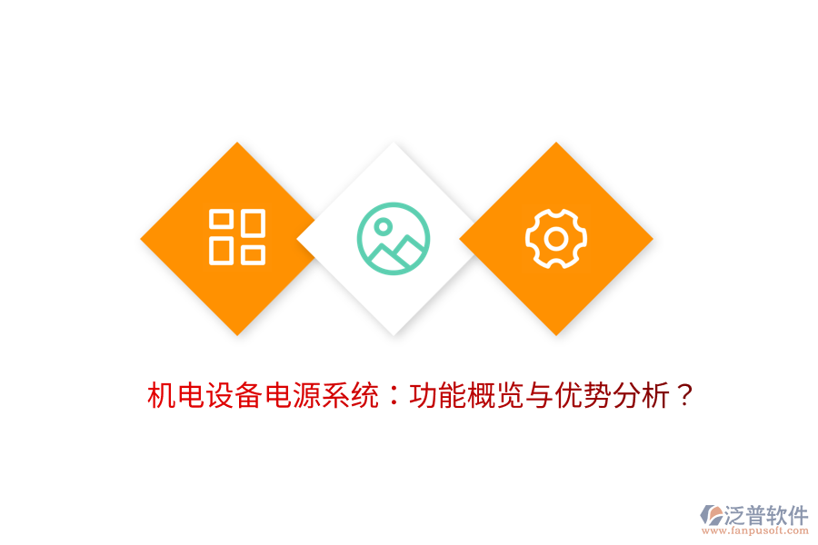 機(jī)電設(shè)備電源系統(tǒng)：功能概覽與優(yōu)勢分析？