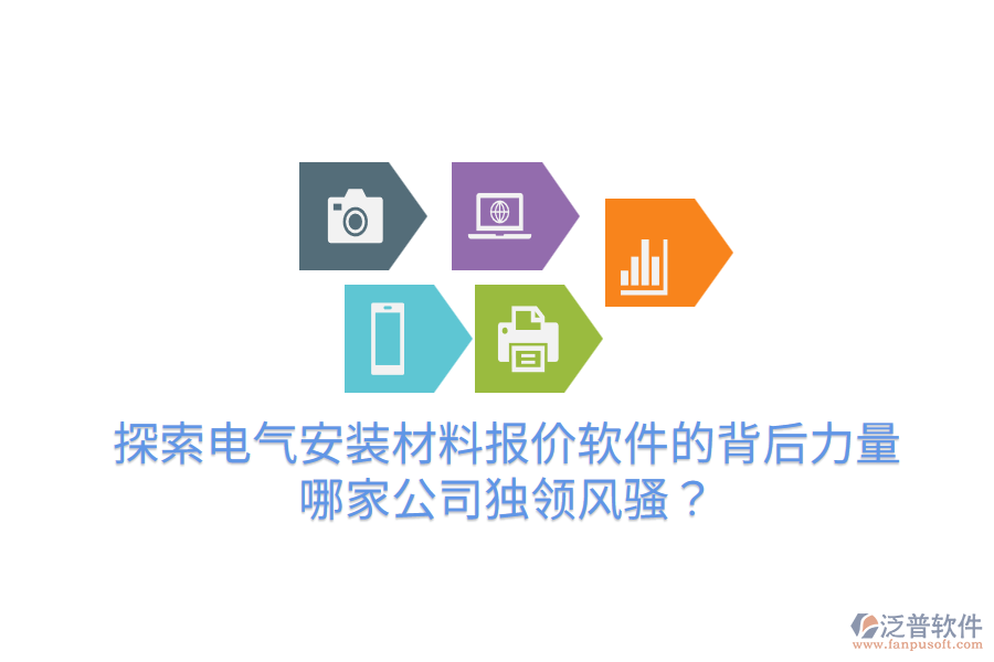  探索電氣安裝材料報(bào)價(jià)軟件的背后力量，哪家公司獨(dú)領(lǐng)風(fēng)騷？