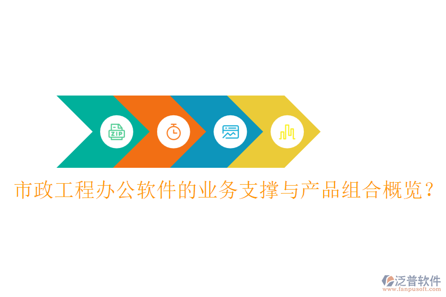 市政工程辦公軟件的業(yè)務(wù)支撐與產(chǎn)品組合概覽？