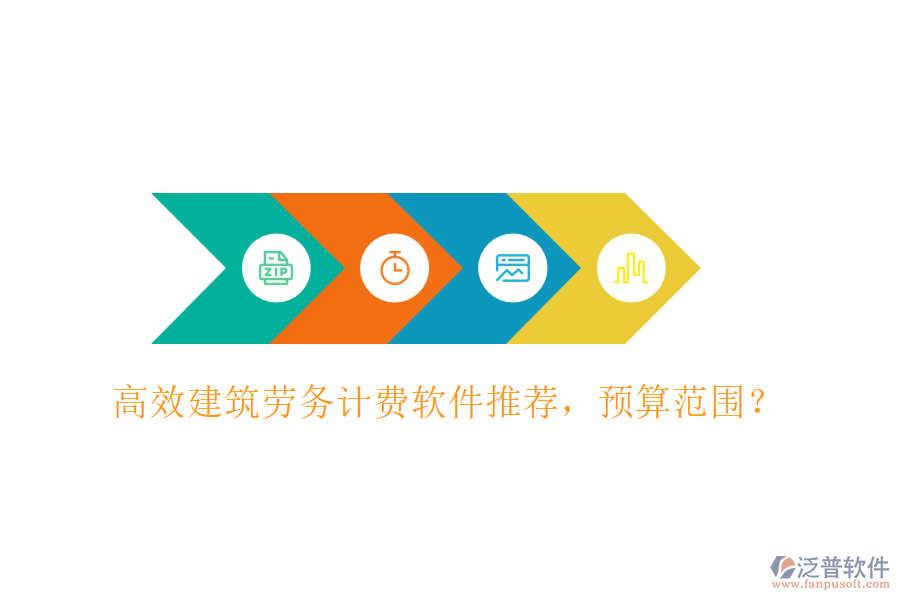 高效建筑勞務(wù)計費軟件推薦，預(yù)算范圍？