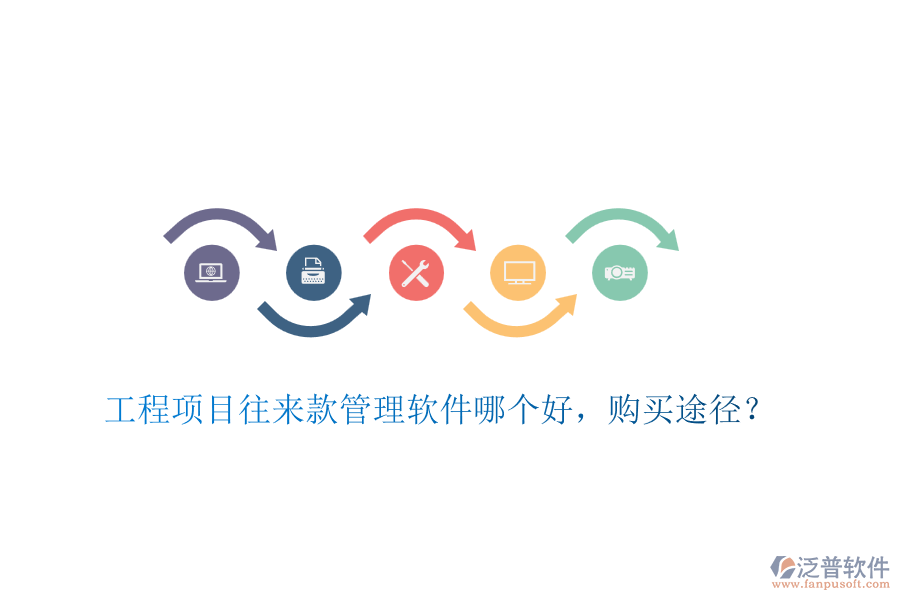 工程項目往來款管理軟件哪個好，購買途徑？