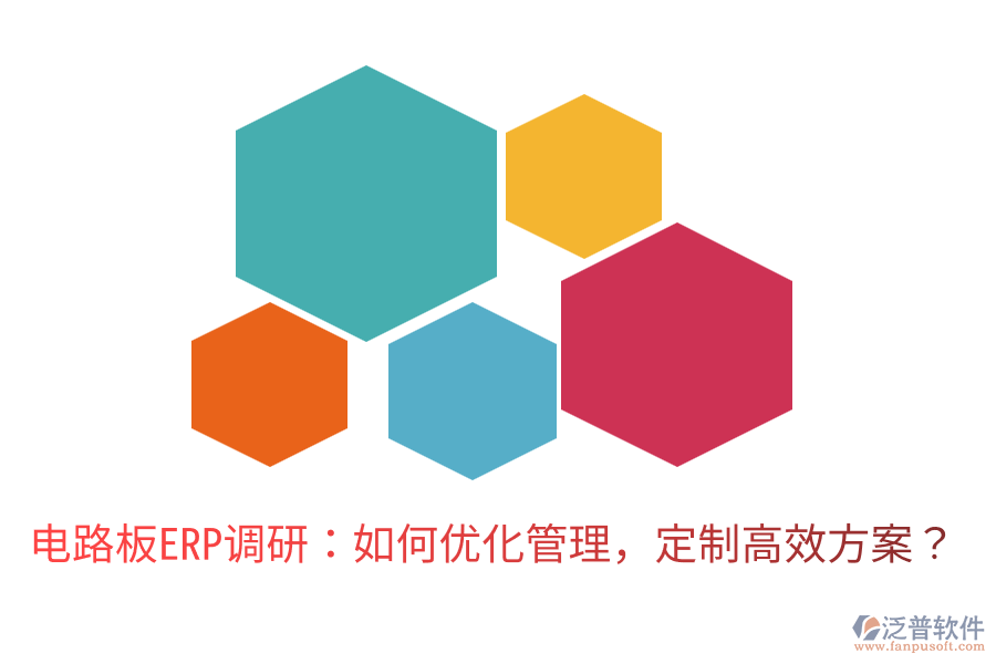  電路板ERP調(diào)研：如何優(yōu)化管理，定制高效方案？
