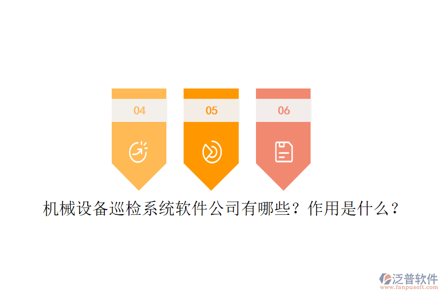 機(jī)械設(shè)備巡檢系統(tǒng)軟件公司有哪些？作用是什么？