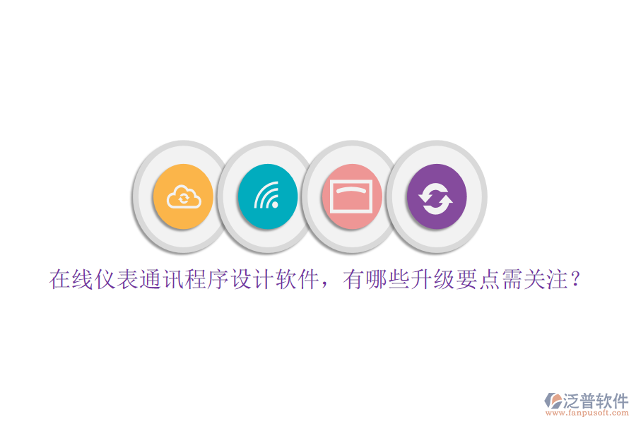 在線儀表通訊程序設(shè)計(jì)軟件，有哪些升級(jí)要點(diǎn)需關(guān)注？