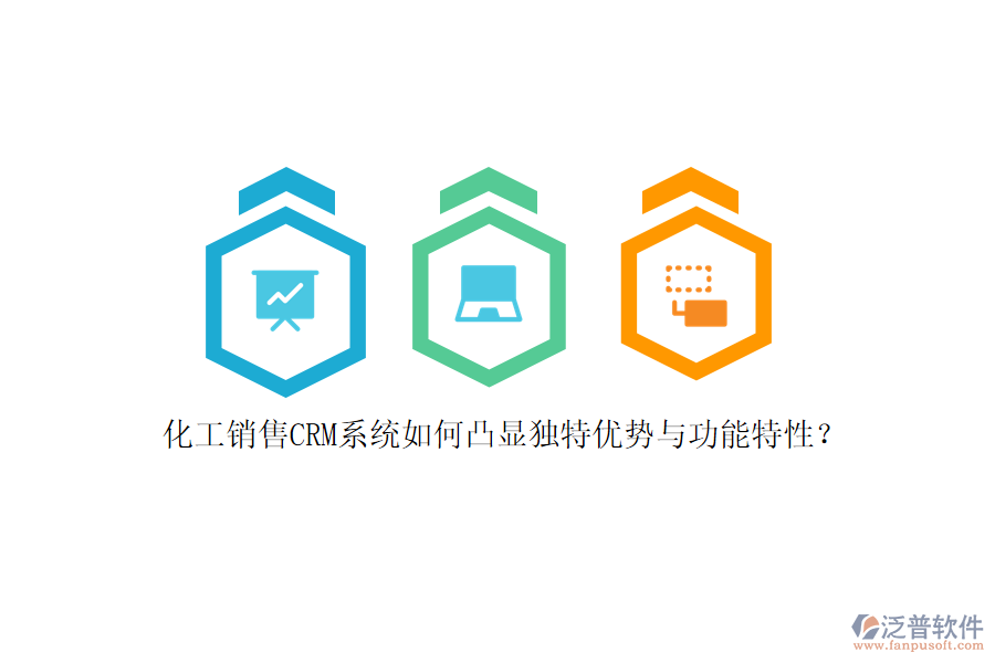 化工銷售CRM系統(tǒng)如何凸顯獨(dú)特優(yōu)勢與功能特性？