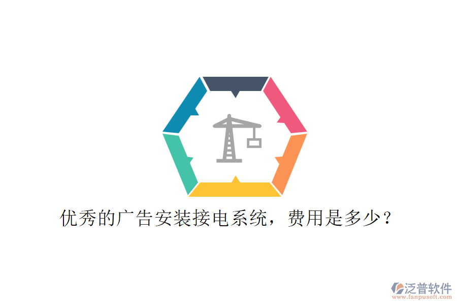 優(yōu)秀的廣告安裝接電系統(tǒng)，費(fèi)用是多少？