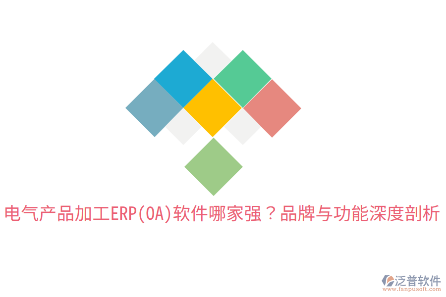  電氣產(chǎn)品加工ERP(OA)軟件哪家強？品牌與功能深度剖析