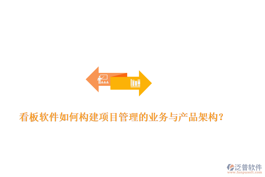 看板軟件如何構(gòu)建項目管理的業(yè)務(wù)與產(chǎn)品架構(gòu)？
