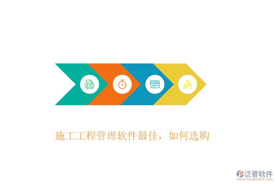 施工工程管理軟件最佳，如何選購