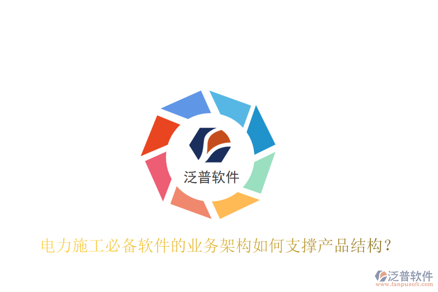 電力施工必備軟件的業(yè)務(wù)架構(gòu)如何支撐產(chǎn)品結(jié)構(gòu)？