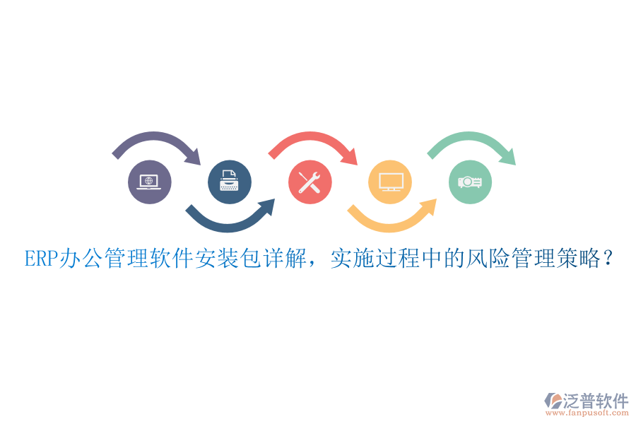 ERP辦公管理軟件安裝包詳解，實施過程中的風(fēng)險管理策略？