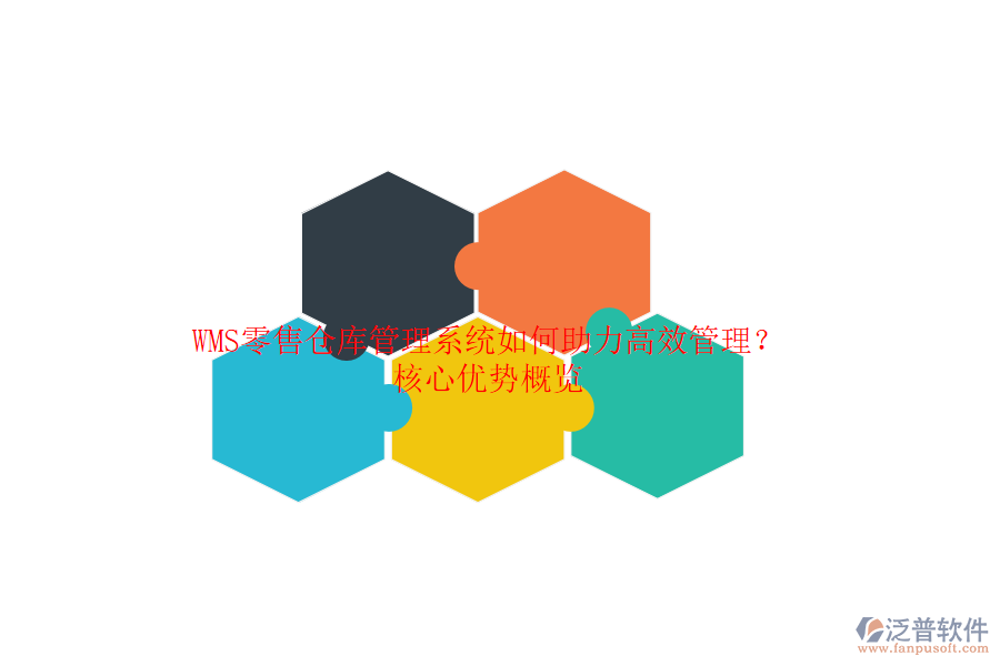 WMS零售倉(cāng)庫(kù)管理系統(tǒng)如何助力高效管理？核心優(yōu)勢(shì)概覽