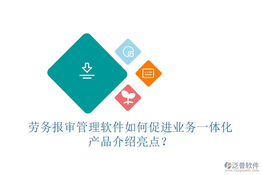 勞務(wù)報審管理軟件如何促進(jìn)業(yè)務(wù)一體化？產(chǎn)品介紹亮點？