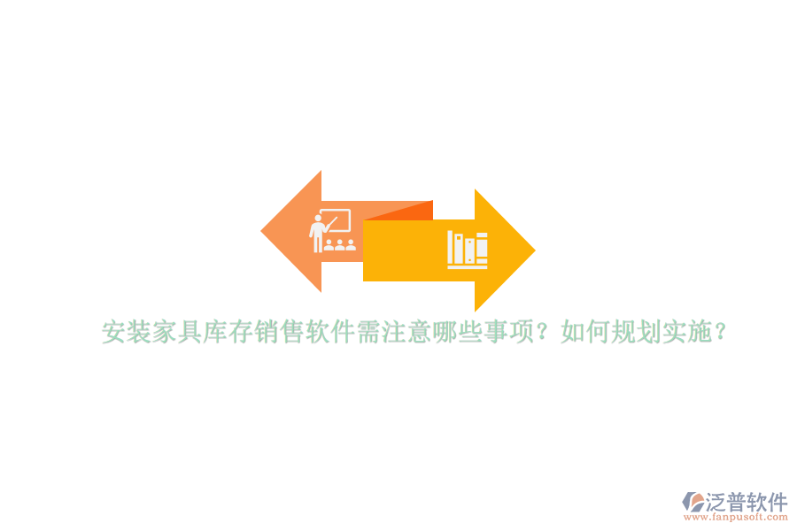 安裝家具庫存銷售軟件需注意哪些事項(xiàng)？如何規(guī)劃實(shí)施？