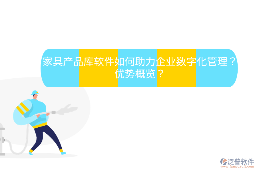 家具產(chǎn)品庫軟件如何助力企業(yè)數(shù)字化管理？優(yōu)勢概覽？