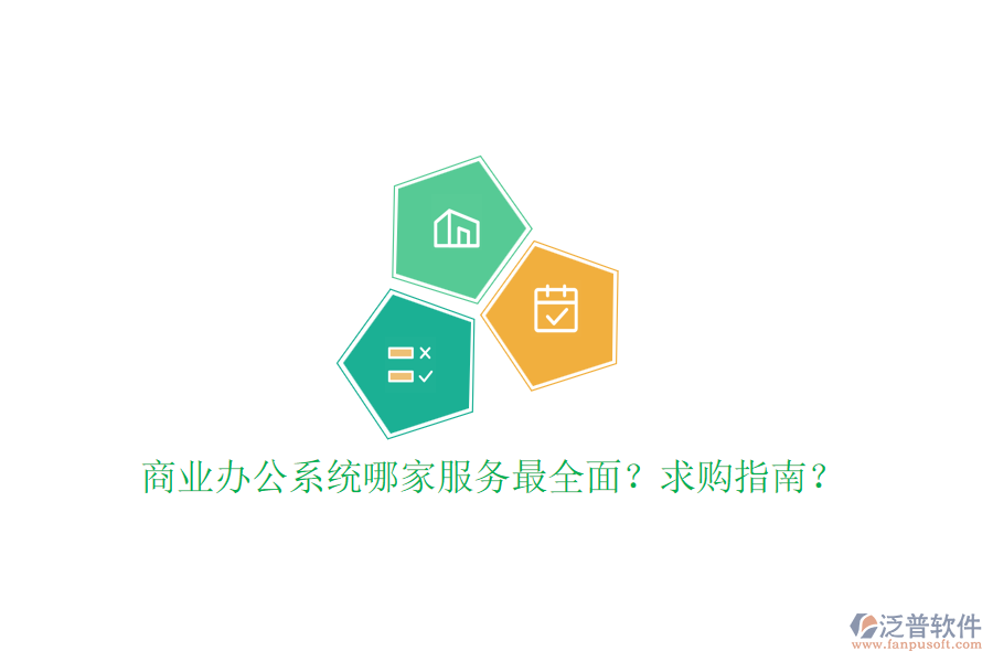 商業(yè)辦公系統(tǒng)哪家服務(wù)最全面？求購(gòu)指南？