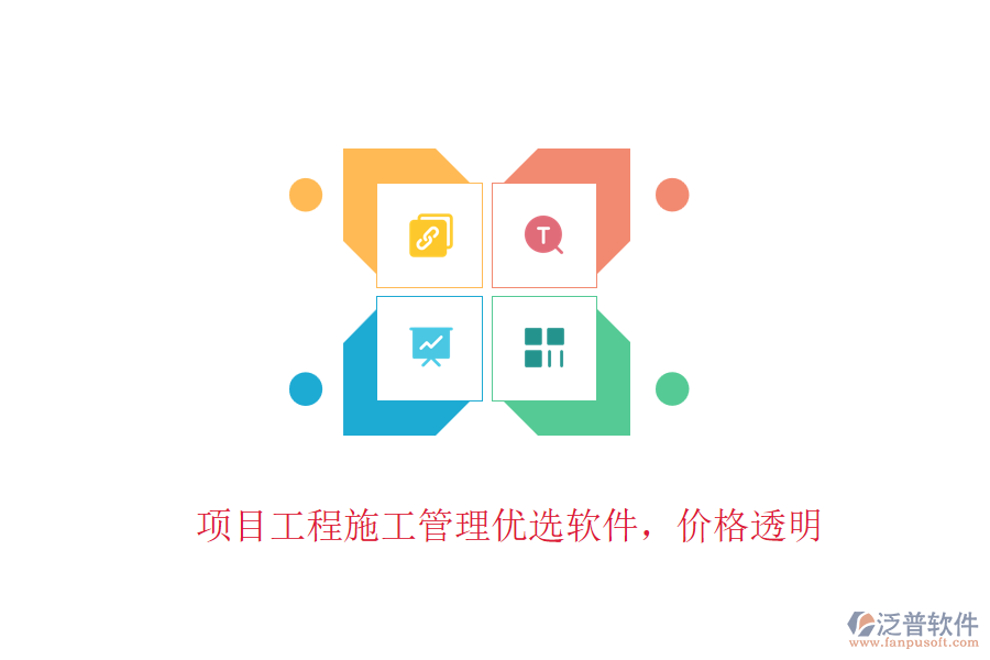 項目工程施工管理優(yōu)選軟件，價格透明