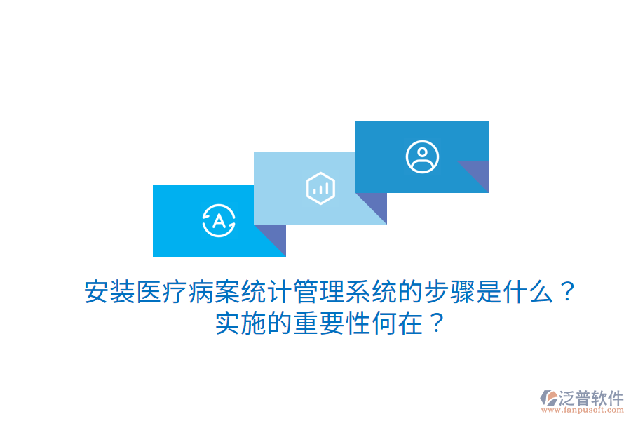 安裝醫(yī)療病案統(tǒng)計(jì)管理系統(tǒng)的步驟是什么？實(shí)施的重要性何在？