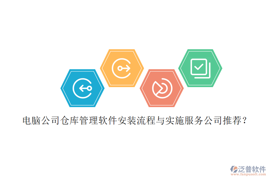 電腦公司倉庫管理軟件安裝流程與實(shí)施服務(wù)公司推薦？