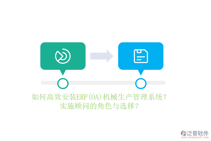 如何高效安裝ERP(OA)機(jī)械生產(chǎn)管理系統(tǒng)？實(shí)施顧問(wèn)的角色與選擇？