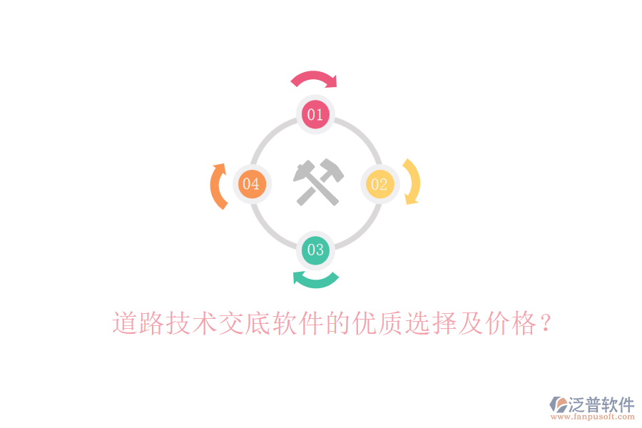 道路技術(shù)交底軟件的優(yōu)質(zhì)選擇及價(jià)格？