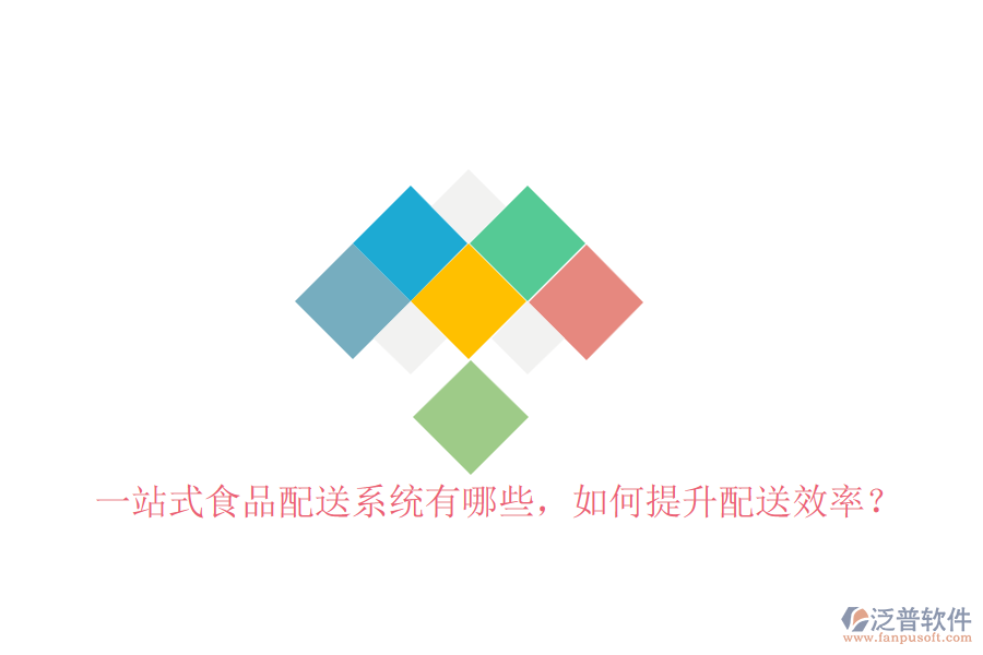 一站式食品配送系統(tǒng)有哪些，如何提升配送效率？