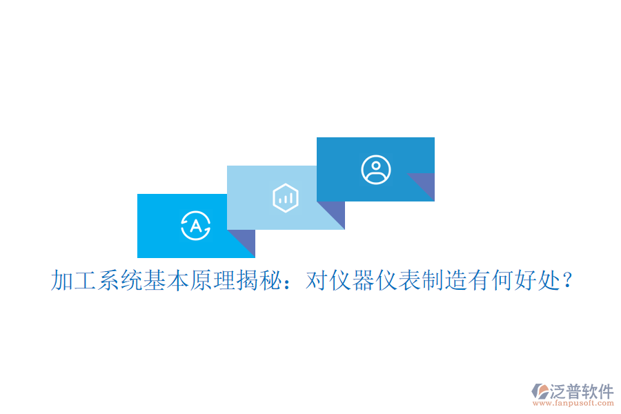 加工系統(tǒng)基本原理揭秘：對儀器儀表制造有何好處？