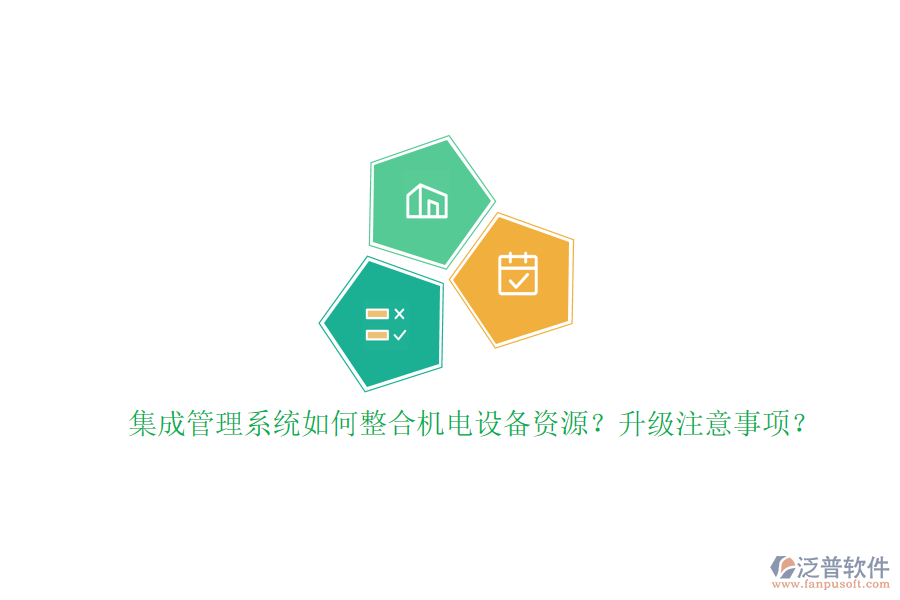 集成管理系統(tǒng)如何整合機(jī)電設(shè)備資源？升級(jí)注意事項(xiàng)？