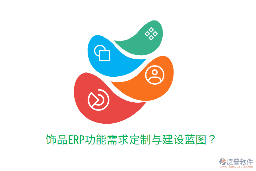  飾品ERP功能需求定制與建設(shè)藍(lán)圖？
