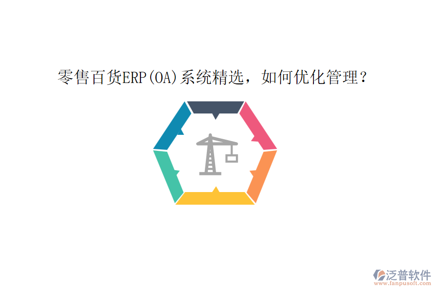 零售百貨ERP(OA)系統(tǒng)精選，如何優(yōu)化管理？