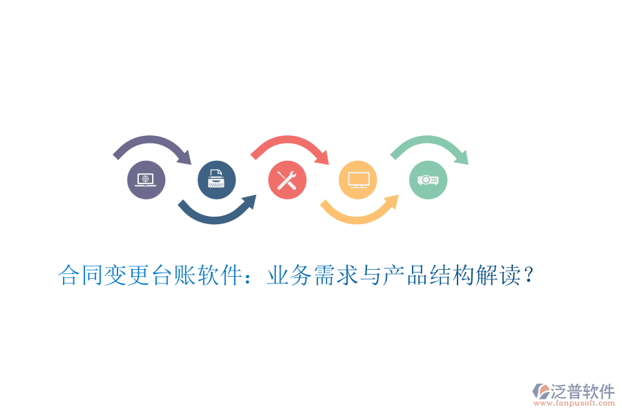 合同變更臺賬軟件：業(yè)務(wù)需求與產(chǎn)品結(jié)構(gòu)解讀？
