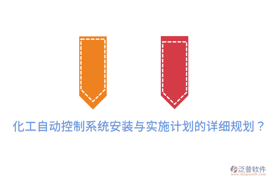 化工自動控制系統(tǒng)安裝與實施計劃的詳細(xì)規(guī)劃？