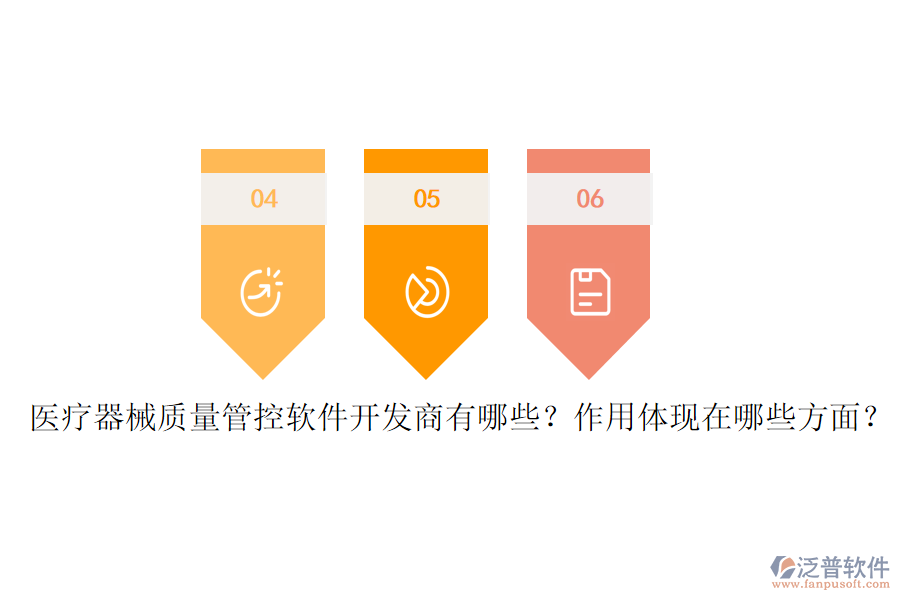 醫(yī)療器械質(zhì)量管控軟件開(kāi)發(fā)商有哪些？作用體現(xiàn)在哪些方面？