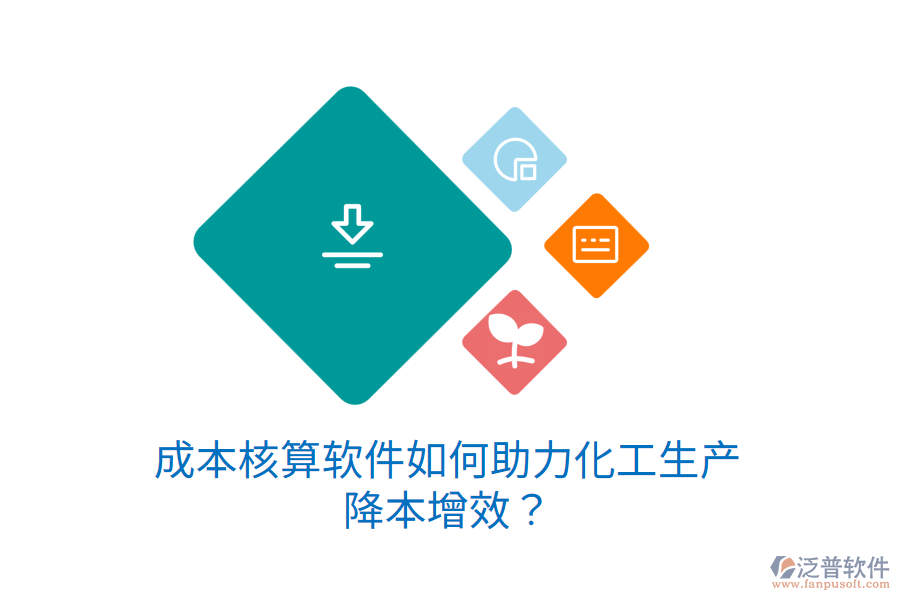 成本核算軟件如何助力化工生產(chǎn)降本增效？