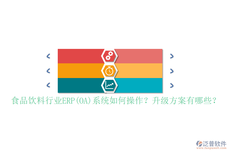 食品飲料行業(yè)ERP(OA)系統(tǒng)如何操作？升級(jí)方案有哪些？
