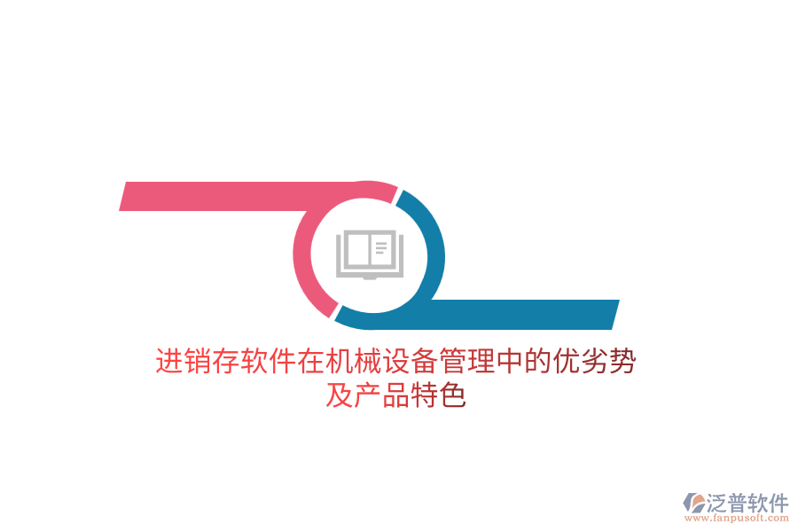 進(jìn)銷存軟件在機(jī)械設(shè)備管理中的優(yōu)劣勢及產(chǎn)品特色