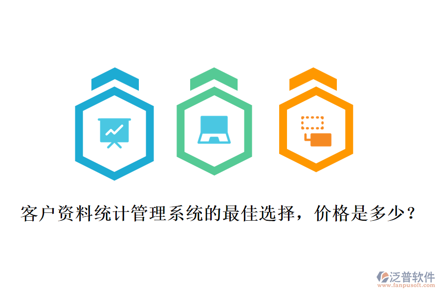 客戶資料統(tǒng)計(jì)管理系統(tǒng)的最佳選擇，價(jià)格是多少？