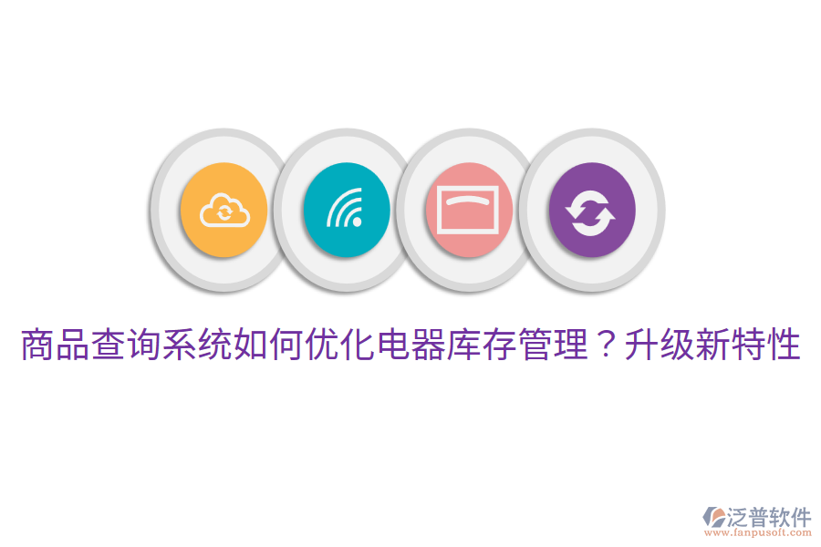  商品查詢系統(tǒng)如何優(yōu)化電器庫存管理？升級新特性