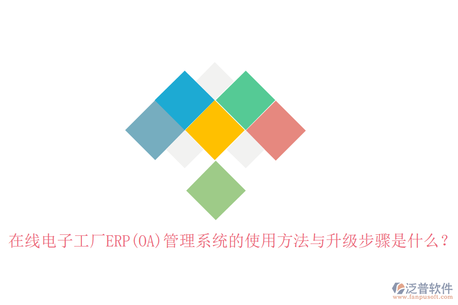 在線電子工廠ERP(OA)管理系統(tǒng)的使用方法與升級步驟是什么？
