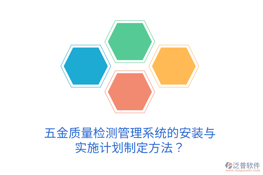 五金質(zhì)量檢測管理系統(tǒng)的安裝與實施計劃制定方法？