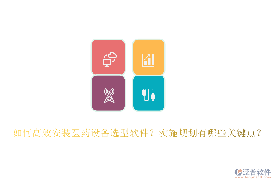 如何高效安裝醫(yī)藥設(shè)備選型軟件？實(shí)施規(guī)劃有哪些關(guān)鍵點(diǎn)？