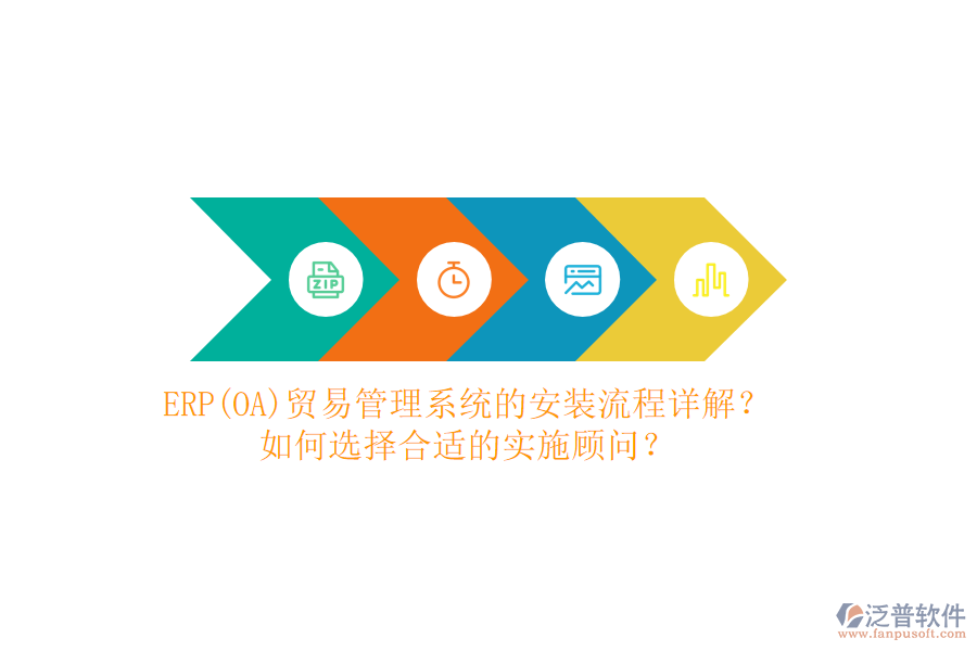 ERP(OA)貿(mào)易管理系統(tǒng)的安裝流程詳解？如何選擇合適的實(shí)施顧問？